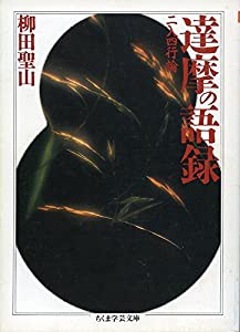 達摩の語録 (ちくま学芸文庫)(中古品)