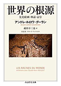 世界の根源 (ちくま学芸文庫)(中古品)