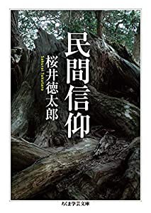 民間信仰 (ちくま学芸文庫)(中古品)