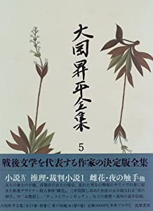 大岡昇平全集〈5〉小説4(中古品)