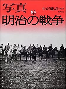 写真 明治の戦争(中古品)