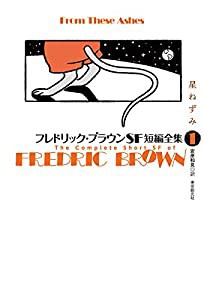 フレドリック・ブラウンSF短編全集1 星ねずみ(中古品)