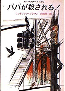 パパが殺される! (創元推理文庫 146-21 エド・ハンター・ミステリ)(中古品)