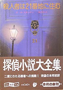 殺人者は21番地に住む (創元推理文庫 (212‐1))(中古品)