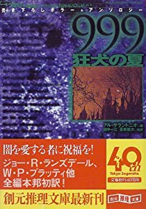 999(ナイン・ナイン・ナイン)―狂犬の夏 (創元推理文庫)(中古品)