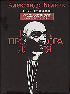 ドウエル教授の首 (創元SF文庫)(中古品)