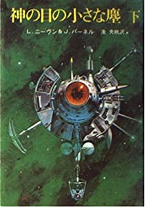 神の目の小さな塵 (下) (創元SF文庫)(中古品)