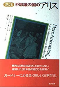 新注 不思議の国のアリス(中古品)