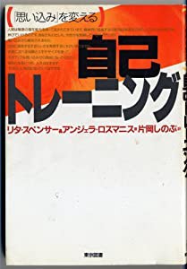 「思い込み」を変える自己トレーニング(中古品)