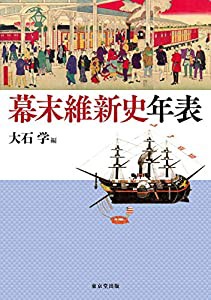 幕末維新史年表(中古品)