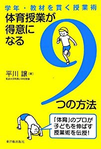 体育授業が得意になる9つの方法(中古品)