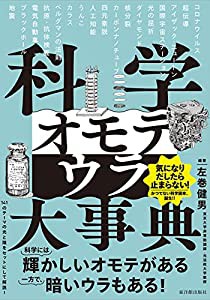 科学オモテウラ大事典(中古品)