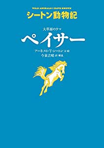 大草原のウマ ペイサー (シートン動物記)(中古品)