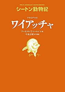 アライグマの ワイアッチャ (シートン動物記)(中古品)