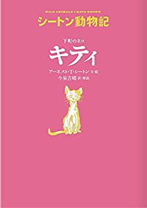 下町のネコ キティ (シートン動物記)(中古品)