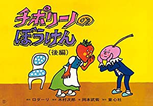 チポリーノのぼうけん(後編) (紙芝居ベストセレクション 第3集)(中古品)