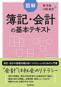 図解 簿記・会計の基本テキスト(中古品)