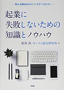 起業に失敗しないための知識とノウハウ: 独立・起業成功のポイントがすべてわかる!(中古品)