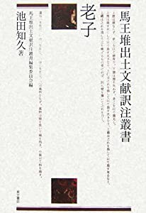 老子 (馬王堆出土文献訳注叢書)(中古品)