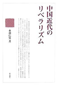 中国近代のリベラリズム(中古品)