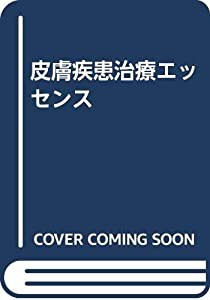 皮膚疾患治療エッセンス(中古品)