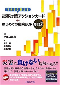 そのまま使える災害対策アクションカード+はじめての病院BCP Ver.2(中古品)