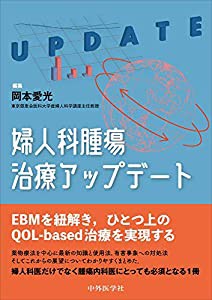 婦人科腫瘍治療アップデート(中古品)