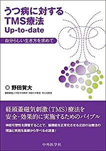 うつ病に対するTMS療法Up-to-date 自分らしい生き方を求めて(中古品)