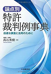 論点別・特許裁判例事典(中古品)