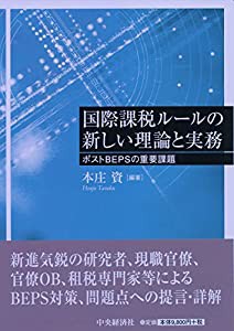 国際課税ルールの新しい理論と実務―ポストBEPSの重要課題(中古品)