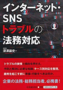 インターネット・SNSトラブルの法務対応(中古品)