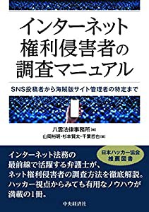 インターネット権利侵害者の調査マニュアル(中古品)