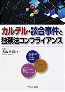 カルテル・談合事件と独禁法コンプライアンス(中古品)