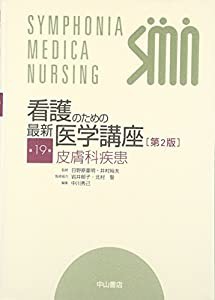 皮膚科疾患 (看護のための最新医学講座)(中古品)