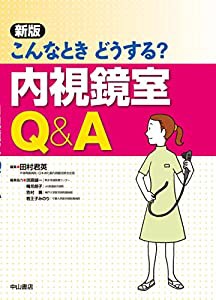 こんなときどうする? 内視鏡室Q&A(中古品)