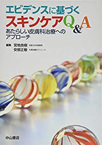 エビデンスに基づくスキンケアQ&A—あたらしい皮膚科治療へのアプローチ(中古品)