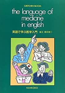 英語で学ぶ医学入門(中古品)