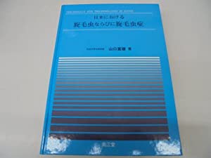 日本における旋毛虫ならびに旋毛虫症(中古品)