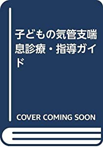 子どもの気管支喘息診療・指導ガイド(中古品)