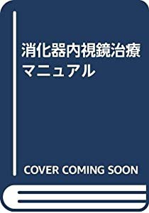 消化器内視鏡治療マニュアル(中古品)