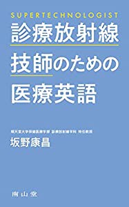 診療放射線技師のための医療英語(中古品)