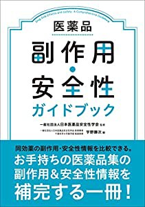 医薬品副作用・安全性ガイドブック(中古品)