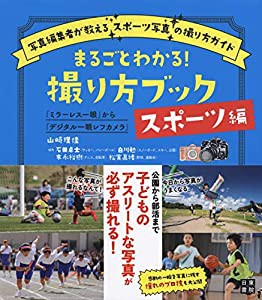 まるごとわかる! 撮り方ブック スポーツ編(中古品)