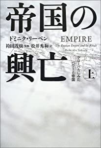 帝国の興亡 上(中古品)