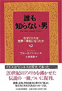 誰も知らない男: なぜイエスは世界一有名になったか(中古品)