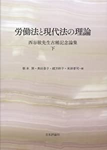 労働法と現代法の理論 西谷敏先生古希記念論集 下(中古品)