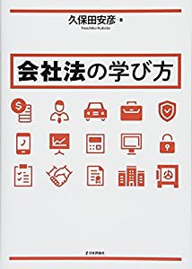 会社法の学び方 (法セミLAW CLASSシリーズ)(中古品)