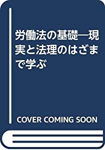 労働法の基礎—現実と法理のはざまで学ぶ(中古品)