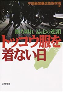 トッコウ服を着ない日―断ち切れ 暴走の連鎖(中古品)