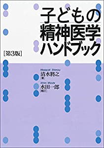 子どもの精神医学ハンドブック[第3版](中古品)